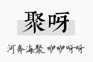 聚呀名字的寓意及含义