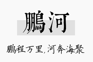 鹏河名字的寓意及含义