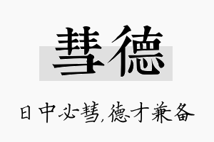 彗德名字的寓意及含义