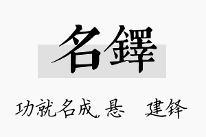 名铎名字的寓意及含义