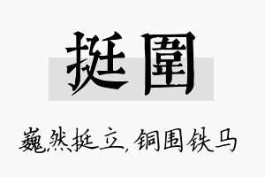 挺围名字的寓意及含义