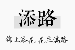 添路名字的寓意及含义