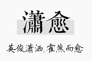 潇愈名字的寓意及含义