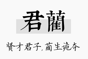 君蔺名字的寓意及含义