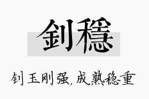 钊稳名字的寓意及含义