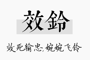 效铃名字的寓意及含义