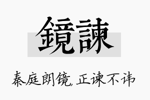 镜谏名字的寓意及含义