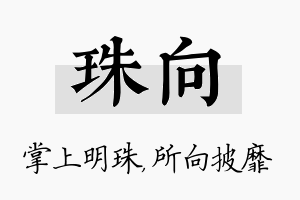 珠向名字的寓意及含义