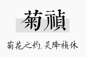 菊祯名字的寓意及含义