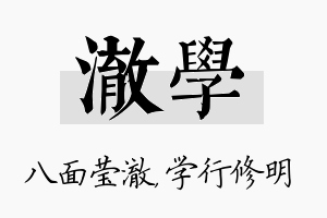 澈学名字的寓意及含义