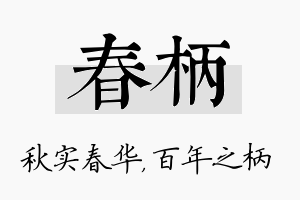 春柄名字的寓意及含义