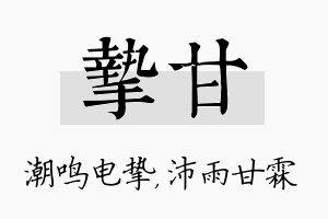 挚甘名字的寓意及含义