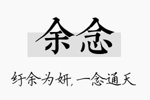 余念名字的寓意及含义