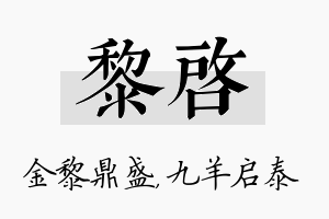 黎启名字的寓意及含义