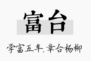 富台名字的寓意及含义