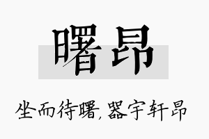 曙昂名字的寓意及含义