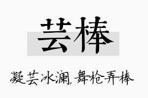 芸棒名字的寓意及含义