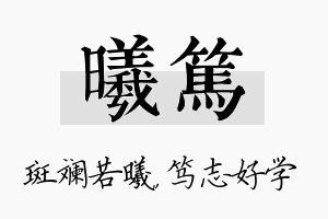 曦笃名字的寓意及含义