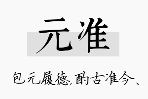 元准名字的寓意及含义