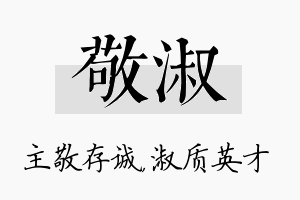 敬淑名字的寓意及含义