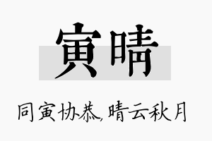 寅晴名字的寓意及含义