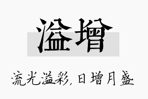 溢增名字的寓意及含义