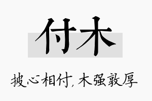 付木名字的寓意及含义