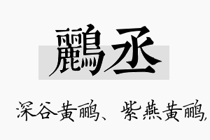 鹂丞名字的寓意及含义