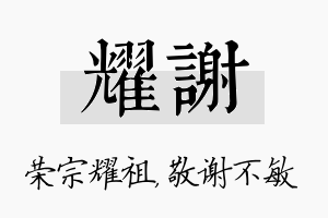 耀谢名字的寓意及含义