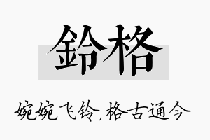 铃格名字的寓意及含义