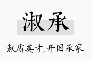 淑承名字的寓意及含义