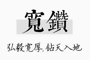 宽钻名字的寓意及含义