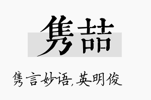 隽喆名字的寓意及含义