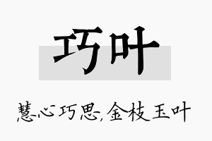 巧叶名字的寓意及含义