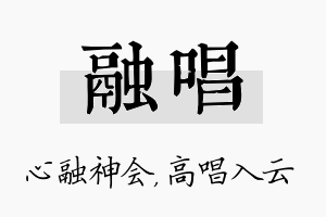 融唱名字的寓意及含义