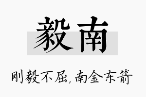 毅南名字的寓意及含义