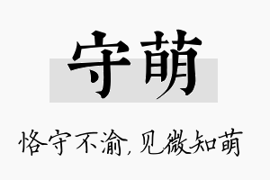 守萌名字的寓意及含义