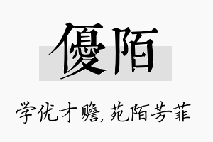 优陌名字的寓意及含义