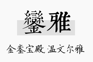 銮雅名字的寓意及含义