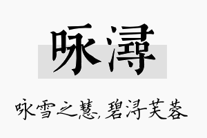 咏浔名字的寓意及含义