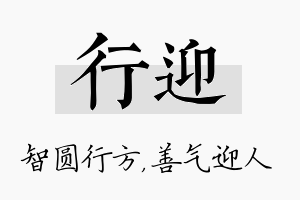 行迎名字的寓意及含义