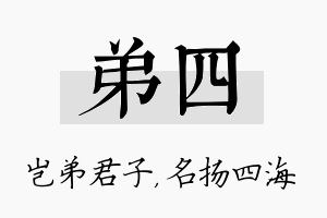 弟四名字的寓意及含义