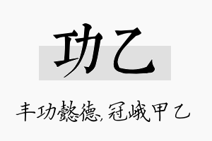 功乙名字的寓意及含义