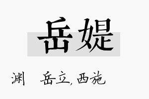 岳媞名字的寓意及含义