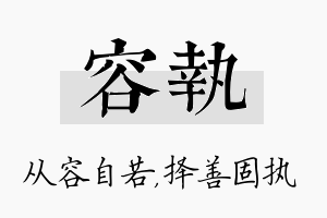 容执名字的寓意及含义