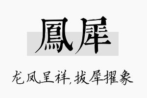 凤犀名字的寓意及含义