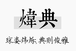 炜典名字的寓意及含义