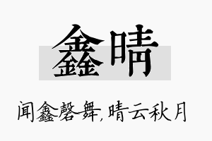 鑫晴名字的寓意及含义