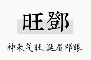 旺邓名字的寓意及含义