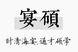 宴硕名字的寓意及含义